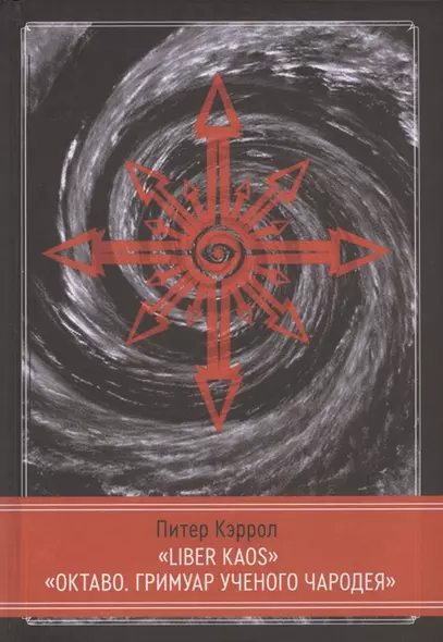 LIBER KAOS. ОКТАВО. Гримуар ученого чародея - фото 1