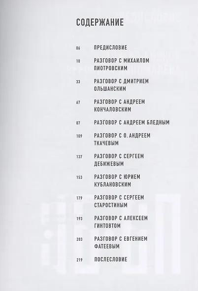 Русский код. Беседы с героями современной культуры - фото 2