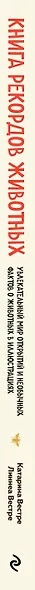 Книга рекордов животных. Увлекательный мир открытий и необычных фактов о животных в иллюстрациях - фото 5