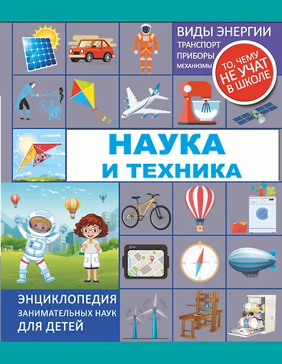 Наука и техника - фото 1