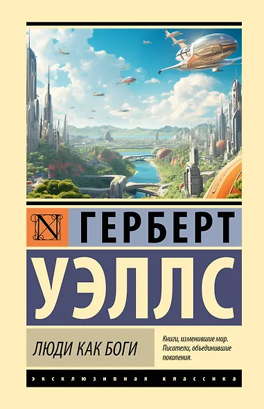 Люди как боги - фото 1