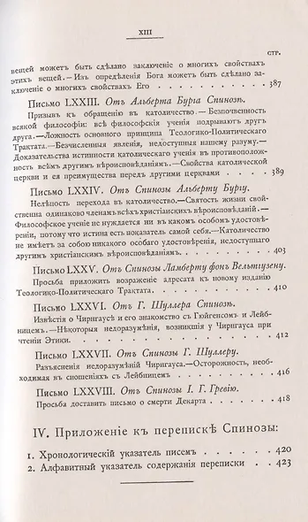 Переписка Бенедикта де Спинозы. С приложением жизнеописания Спинозы И. Колеруса - фото 14
