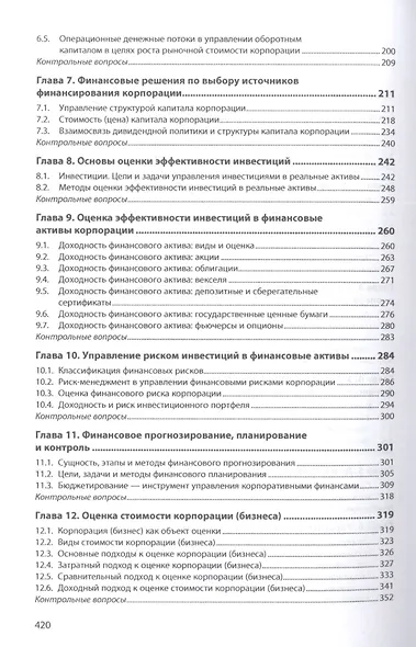 Корпоративные финансы: Учебное пособие - фото 3