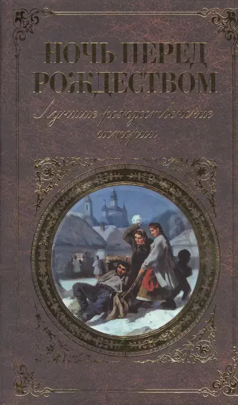 Ночь перед Рождеством: лучшие рождественские истории - фото 1