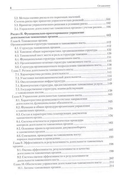 Управление деятельностью таможенных органов. Учебник для вузов. Стандарт третьего поколения - фото 3