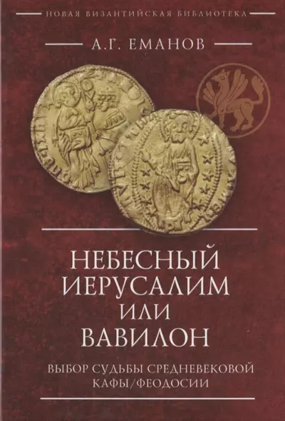 Небесный Иерусалим или Вавилон: выбор судьбы средневековой Кафы/Феодосии - фото 1