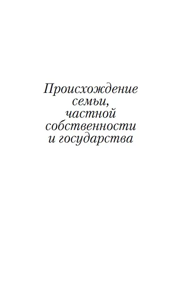 Происхождение семьи, частной собственности и государства - фото 6