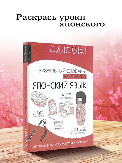 Японский язык: визуальный словарь-раскраска - фото 4