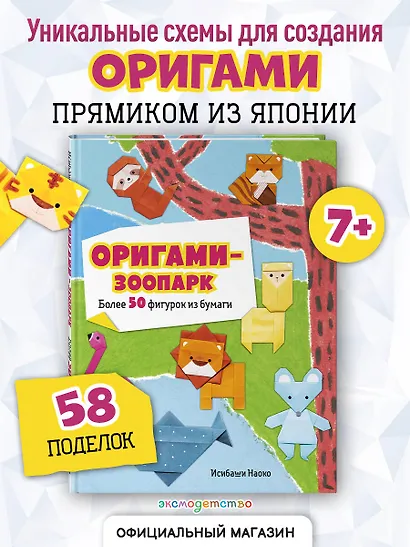 Оригами-зоопарк. Более 50 фигурок из бумаги - фото 4