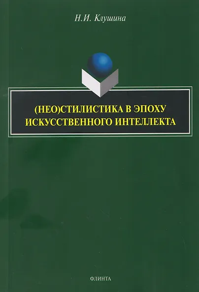 (Нео)стилистика в эпоху искусственного интеллекта: монография - фото 1