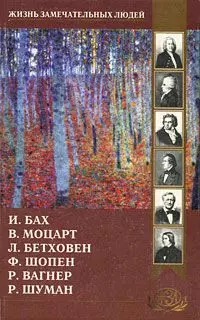 И. Бах, В. Моцарт, Л. Бетховен, Ф. Шопен, Р. Вагнер, Р. Шуман - фото 1