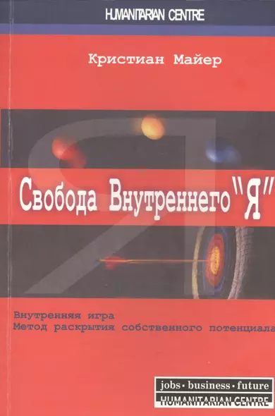 Свобода внутреннего “Я”. Внутренняя игра. Метод раскрытия собственного потенциала / 2-е изд., испр. - фото 1