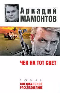 Чек на тот свет - фото 1