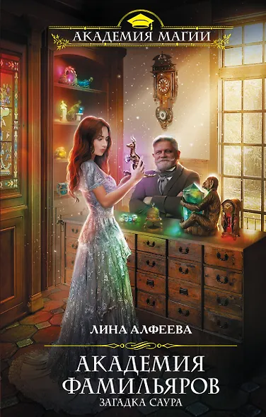 Академия фамильяров. Загадка саура - фото 1