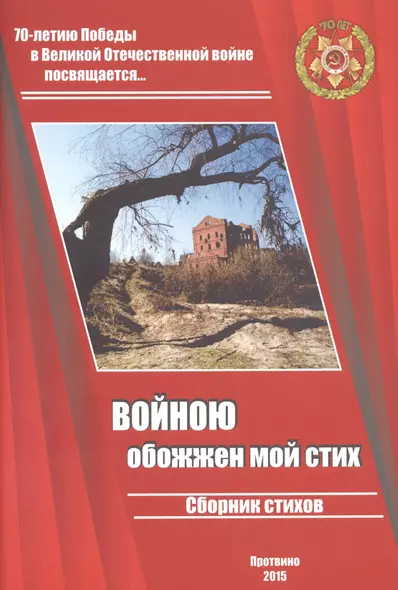 Войною обожжен мой стих. Сборник стихов. Выпуск 2. 70-летию Великой Победы посвящается… - фото 1