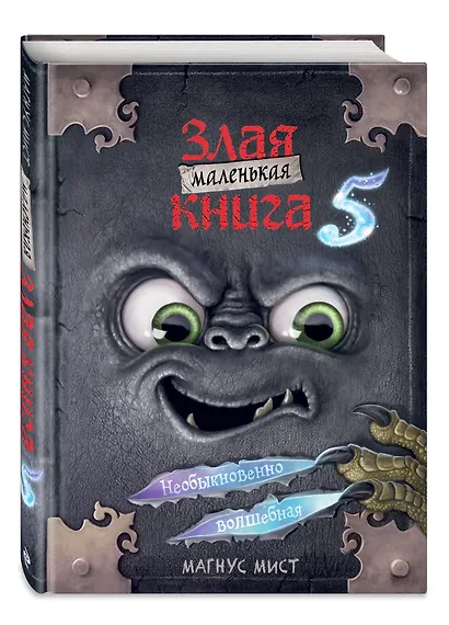 Маленькая злая книга 5 - фото 3