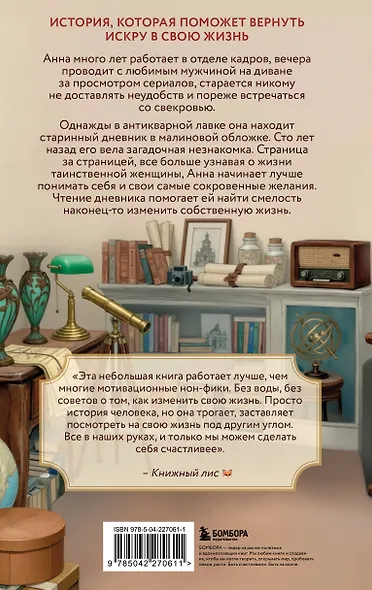 Дневник из антикварной лавки. Всегда есть шанс переписать свою жизнь - фото 2
