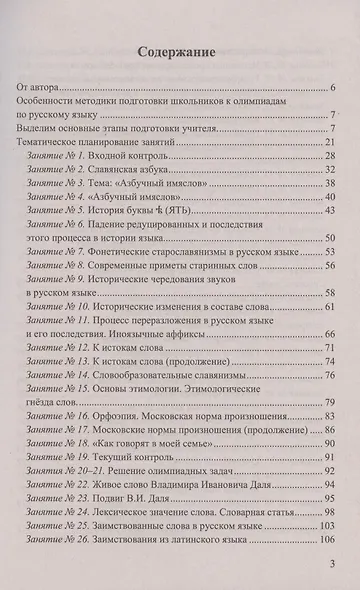 Олимпиады по русскому языку. 5-9 классы. Методические рекомендации. Все этапы подготовки. Тематическое планирование - фото 2
