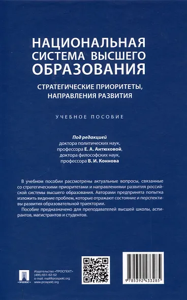 Национальная система высшего образования: стратегические приоритеты, направления развития. Уч. пос.-М.:Проспект,2025. - фото 2