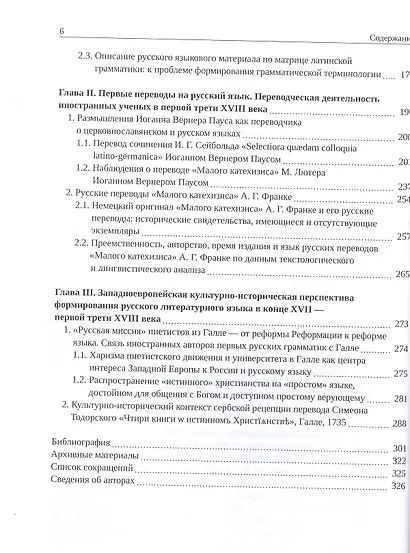 Альтернативные пути формирования русского литературного языка в конце XVII — первой трети XVIII века - фото 3