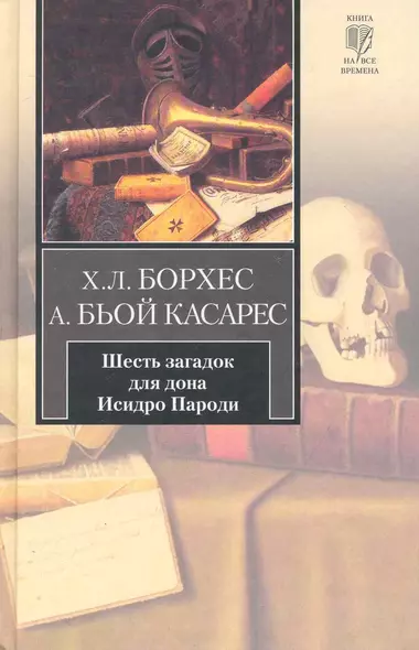 Шесть загадок для дона Исидро Пароди: сборник - фото 1