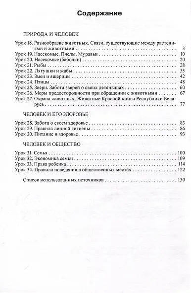 Человек и мир. Планы-конспекты уроков. 2 класс (II полугодие) - фото 2