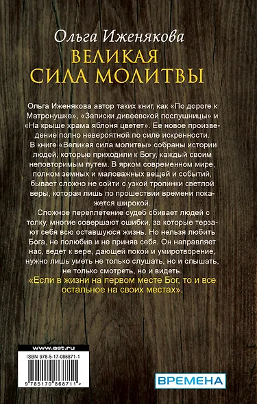 НесвятыеCвятые Великая сила молитвы - фото 2