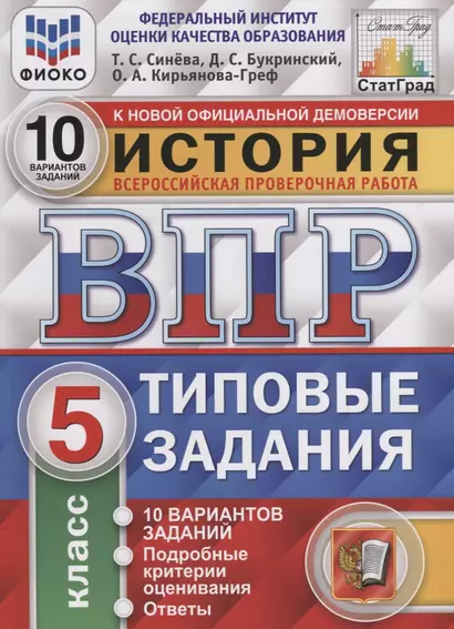 История. Всероссийская проверочная работа. 5 класс. Типовые задания. 10 вариантов заданий. Подробные критерии оценивания. Ответы - фото 1