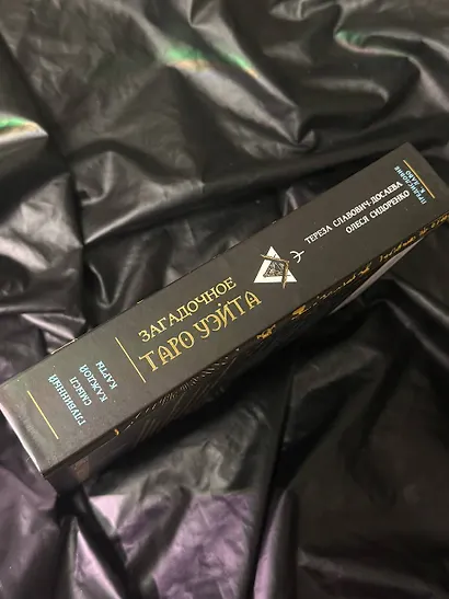 Загадочное Таро Уэйта. Глубинный смысл каждой карты - фото 11