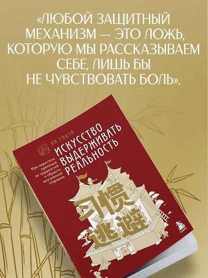 Искусство выдерживать реальность. Как перестать прятаться от трудностей и обрести внутренний стержень - фото 7