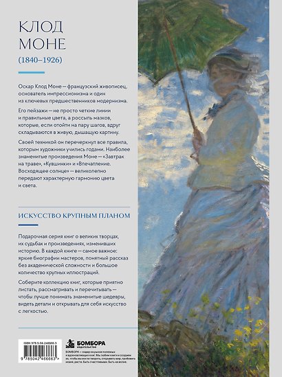 Моне. Крупным планом - фото 2