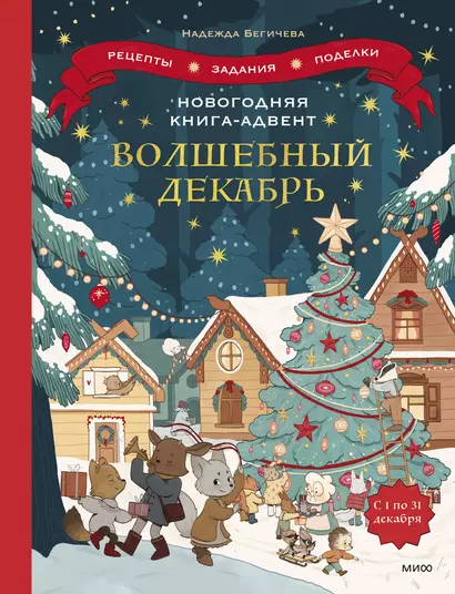 Новогодняя книга-адвент. Волшебный декабрь. Рецепты, задания, поделки. С 1 по 31 декабря - фото 1