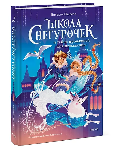 Школа снегурочек и тайна пропавшей хранительницы - фото 3
