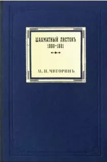 Шахматный листокъ 1880–1881. Томъ III - фото 1