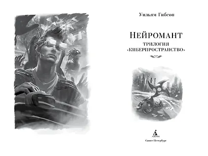 Нейромант. Трилогия "Киберпространство" - фото 7