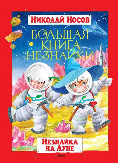 Большая книга Незнайки. Незнайка на Луне - фото 1