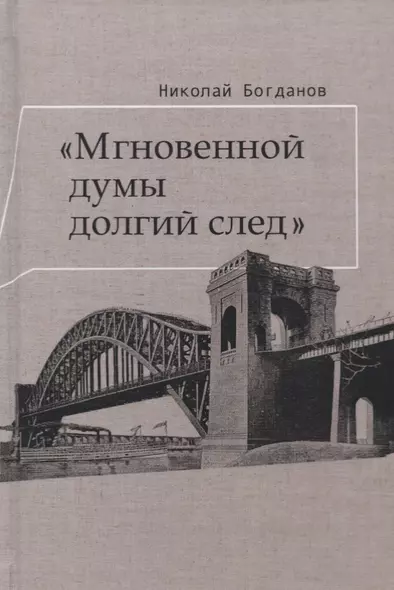 Мгновенной думы долгий след Избранные патографические статьи (Богданов) - фото 1