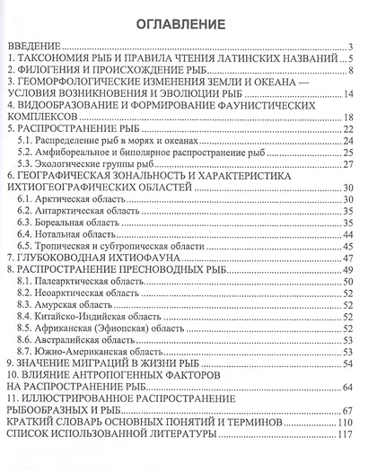 География рыб. Учебное пособие - фото 2