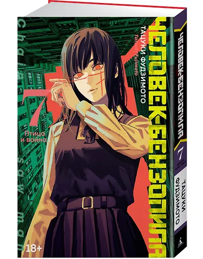 Человек-бензопила. Том 7 - Птица и война. (Chainsaw Man). Манга - фото 3