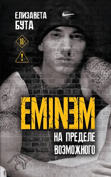 Eminem. На пределе возможного - фото 1
