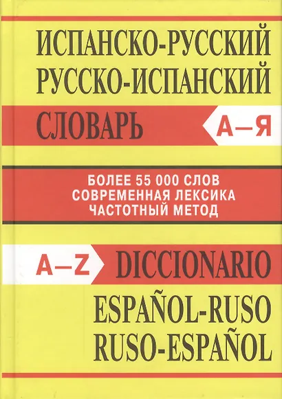 Испанско-русский, русско-испанский словарь. Более 50 000 слов - фото 2