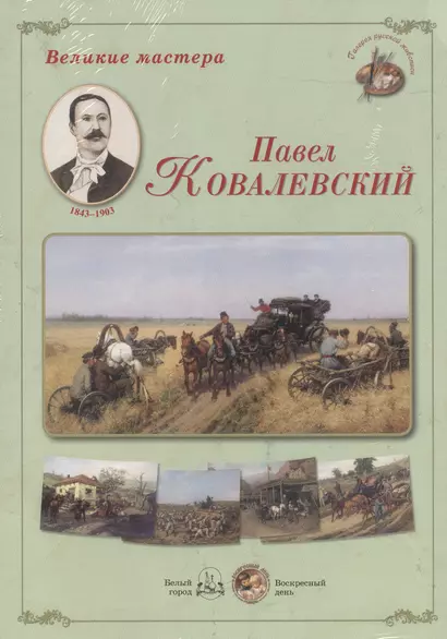 Великие мастера Павел Ковалевский (ГалРусЖив) (папка) - фото 1