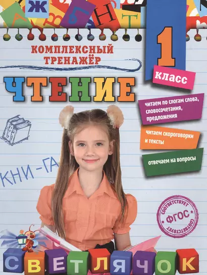 Чтение. 1 класс - фото 1