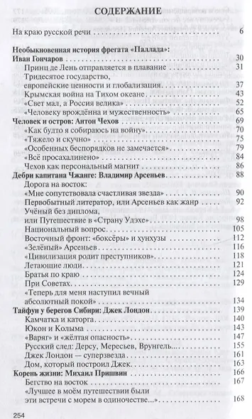 Очарованные странники: Литературные первопроходцы Дальнего Востока - фото 6