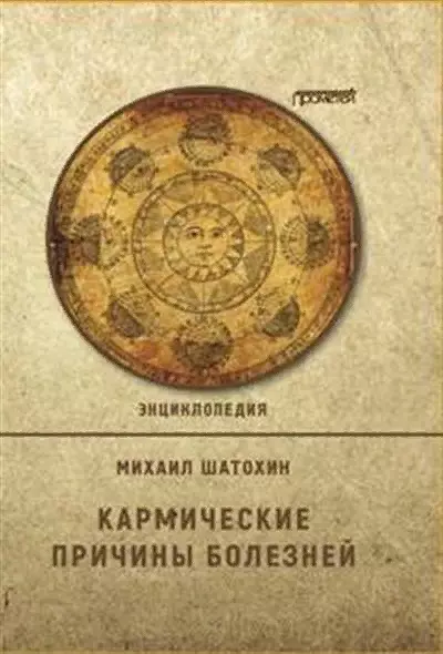 Кармические причины болезней.  Энциклопедия - фото 1