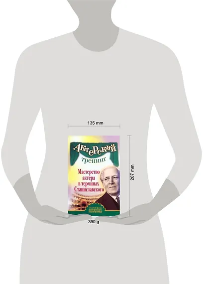 Актерский тренинг. Мастерство актера в терминах Станиславского - фото 2