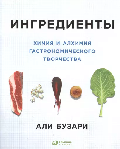 Ингредиенты: Химия и алхимия гастрономического творчества - фото 1