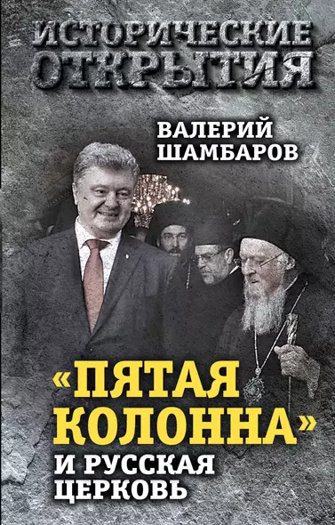 «Пятая колонна» и Русская Церковь. Век гонений и расколов - фото 1