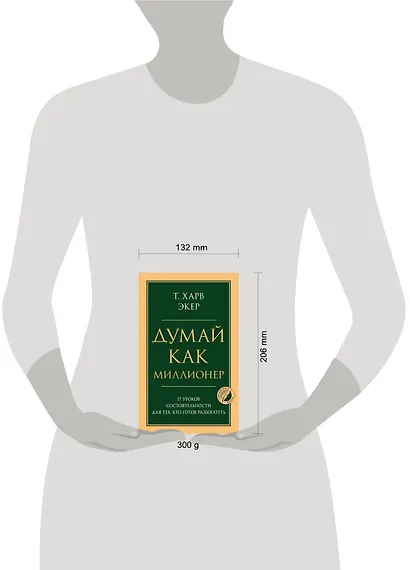 Думай как миллионер. 17 уроков состоятельности для тех, кто готов разбогатеть - фото 4