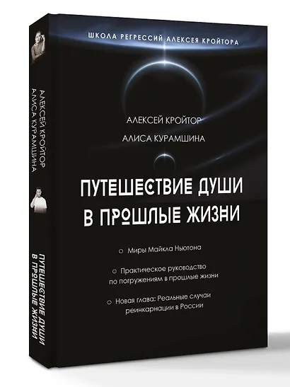 Путешествие души в прошлые жизни. Школа регрессий Алексея Кройтора - фото 3